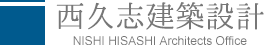  西 久志建築設計