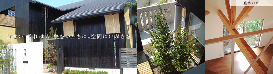 住まい　それは人　夢をかたちに　空間にいぶきを